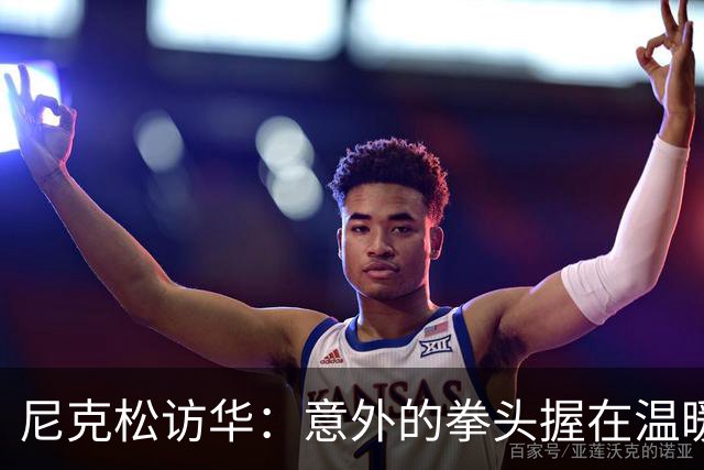 尼克松访华：意外的拳头握在温暖的手心
